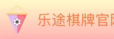 乐途棋牌官网 logo